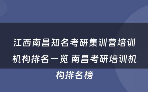 江西南昌知名考研集训营培训机构排名一览 南昌考研培训机构排名榜