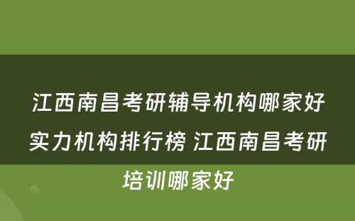 江西南昌考研辅导机构哪家好实力机构排行榜 江西南昌考研培训哪家好