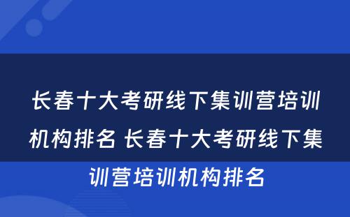 长春十大考研线下集训营培训机构排名 长春十大考研线下集训营培训机构排名
