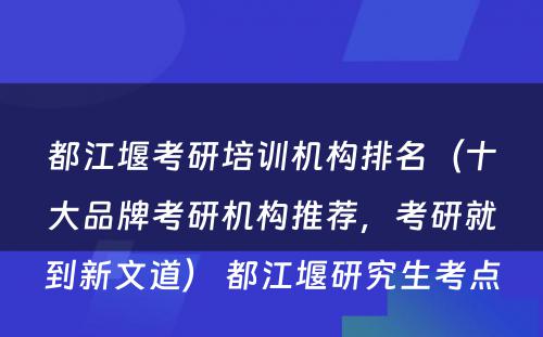 都江堰考研培训机构排名（十大品牌考研机构推荐，考研就到新文道） 都江堰研究生考点