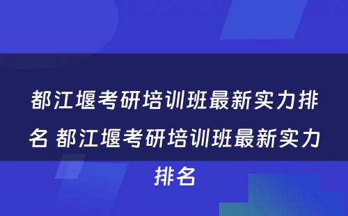 都江堰考研培训班最新实力排名 都江堰考研培训班最新实力排名