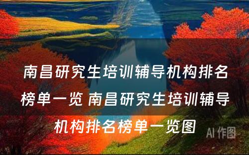 南昌研究生培训辅导机构排名榜单一览 南昌研究生培训辅导机构排名榜单一览图