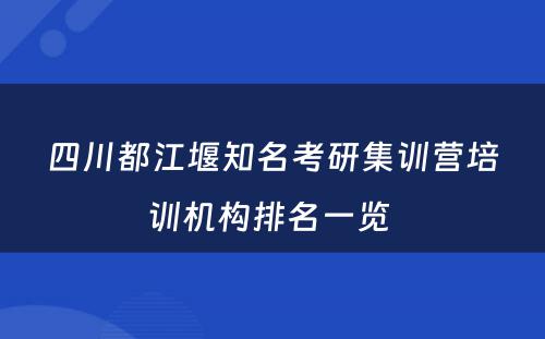 四川都江堰知名考研集训营培训机构排名一览 