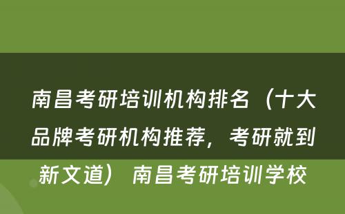 南昌考研培训机构排名（十大品牌考研机构推荐，考研就到新文道） 南昌考研培训学校