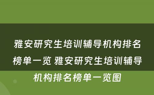 雅安研究生培训辅导机构排名榜单一览 雅安研究生培训辅导机构排名榜单一览图