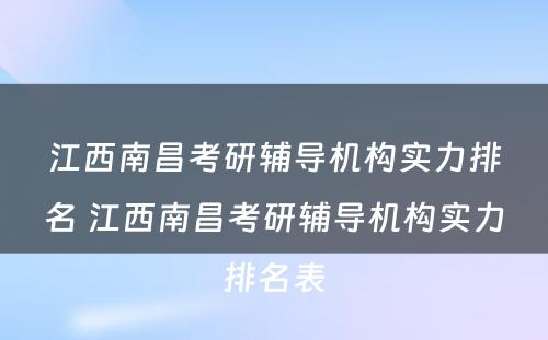 江西南昌考研辅导机构实力排名 江西南昌考研辅导机构实力排名表