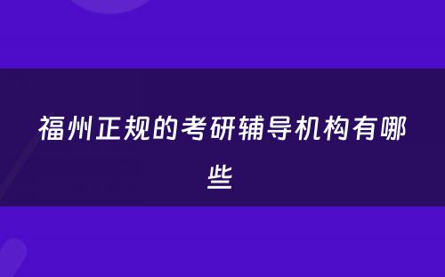 福州正规的考研辅导机构有哪些 