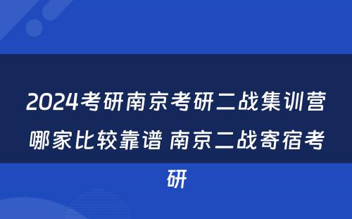 2024考研南京考研二战集训营哪家比较靠谱 南京二战寄宿考研