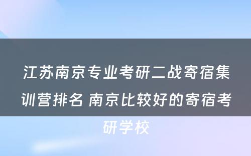 江苏南京专业考研二战寄宿集训营排名 南京比较好的寄宿考研学校