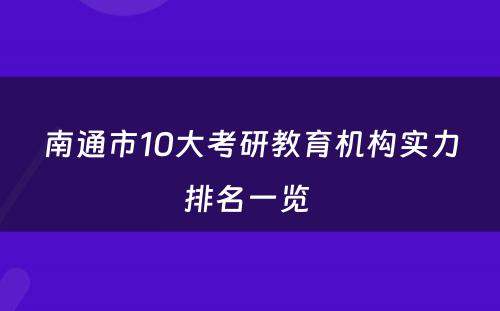 南通市10大考研教育机构实力排名一览 