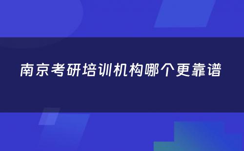 南京考研培训机构哪个更靠谱 