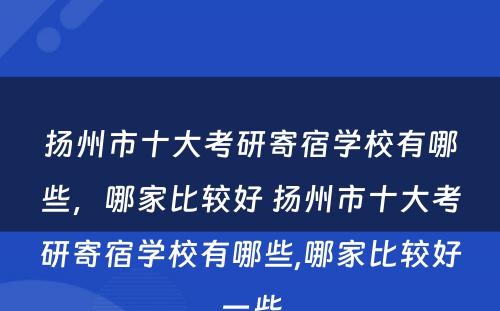 扬州市十大考研寄宿学校有哪些，哪家比较好 扬州市十大考研寄宿学校有哪些,哪家比较好一些