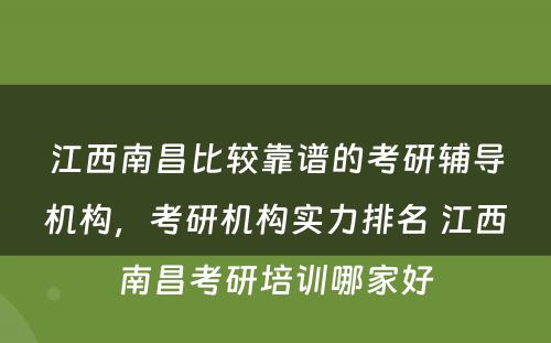 江西南昌比较靠谱的考研辅导机构，考研机构实力排名 江西南昌考研培训哪家好