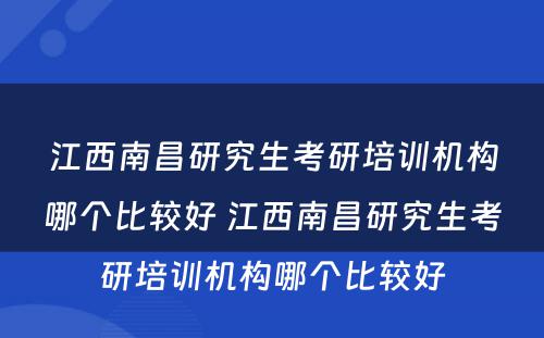 江西南昌研究生考研培训机构哪个比较好 江西南昌研究生考研培训机构哪个比较好