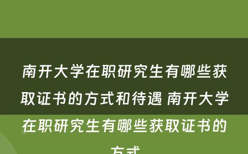 南开大学在职研究生有哪些获取证书的方式和待遇 南开大学在职研究生有哪些获取证书的方式