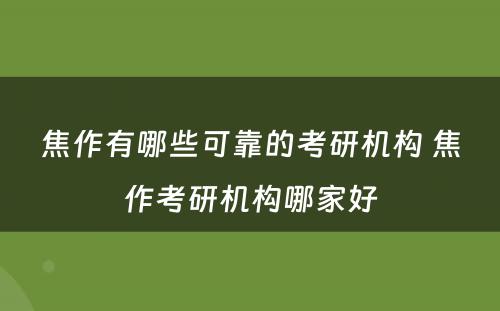 焦作有哪些可靠的考研机构 焦作考研机构哪家好