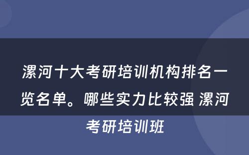 漯河十大考研培训机构排名一览名单。哪些实力比较强 漯河考研培训班