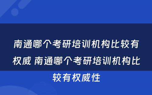 南通哪个考研培训机构比较有权威 南通哪个考研培训机构比较有权威性