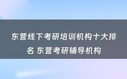 东营线下考研培训机构十大排名 东营考研辅导机构