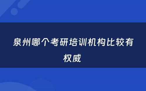 泉州哪个考研培训机构比较有权威 