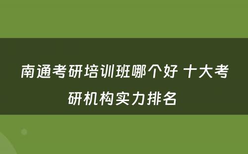 南通考研培训班哪个好 十大考研机构实力排名 