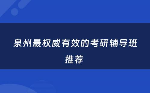 泉州最权威有效的考研辅导班推荐 