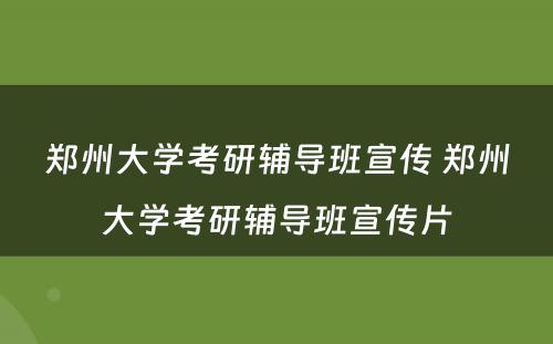 郑州大学考研辅导班宣传 郑州大学考研辅导班宣传片