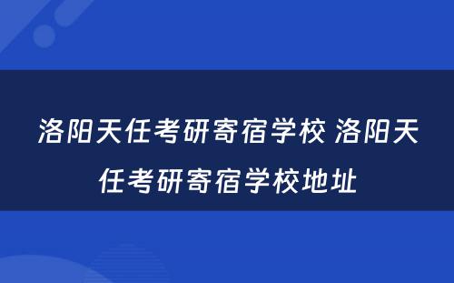 洛阳天任考研寄宿学校 洛阳天任考研寄宿学校地址