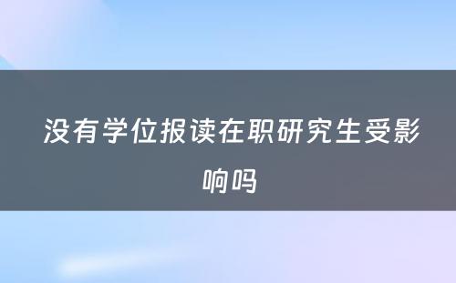  没有学位报读在职研究生受影响吗