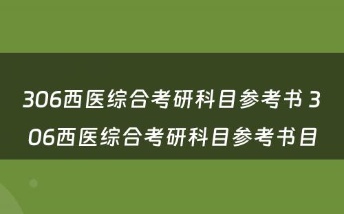 306西医综合考研科目参考书 306西医综合考研科目参考书目
