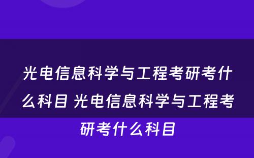 光电信息科学与工程考研考什么科目 光电信息科学与工程考研考什么科目