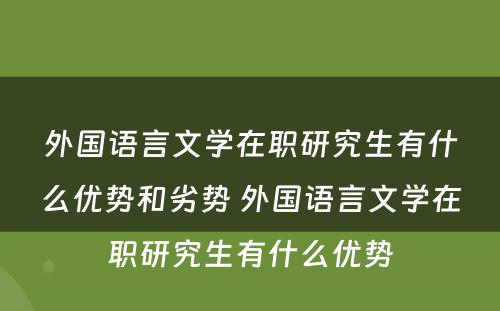 外国语言文学在职研究生有什么优势和劣势 外国语言文学在职研究生有什么优势