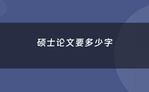 硕士论文要多少字