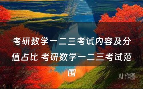 考研数学一二三考试内容及分值占比 考研数学一二三考试范围