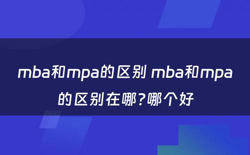 mba和mpa的区别 mba和mpa的区别在哪?哪个好