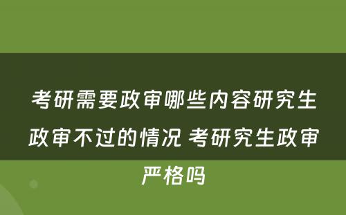 考研需要政审哪些内容研究生政审不过的情况 考研究生政审严格吗