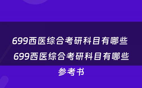 699西医综合考研科目有哪些 699西医综合考研科目有哪些参考书