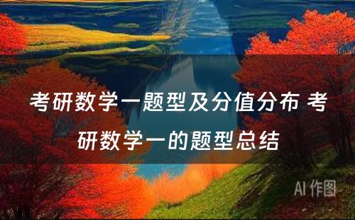 考研数学一题型及分值分布 考研数学一的题型总结