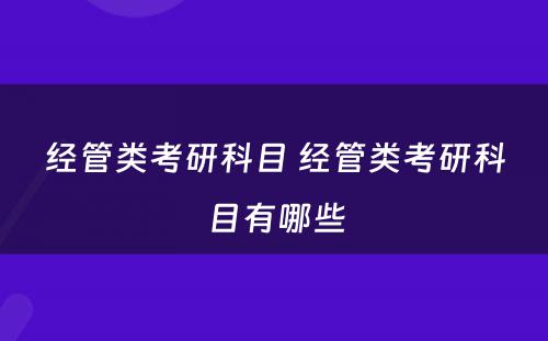 经管类考研科目 经管类考研科目有哪些