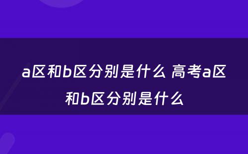 a区和b区分别是什么 高考a区和b区分别是什么