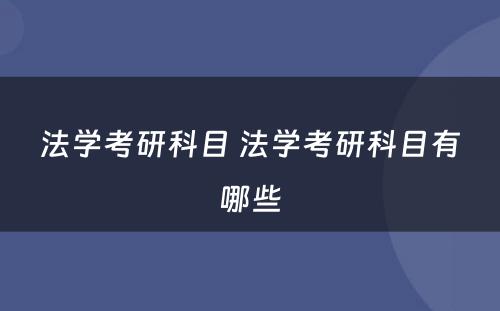 法学考研科目 法学考研科目有哪些