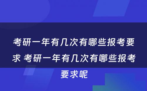 考研一年有几次有哪些报考要求 考研一年有几次有哪些报考要求呢