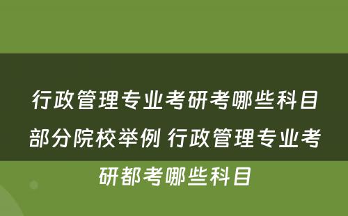 行政管理专业考研考哪些科目部分院校举例 行政管理专业考研都考哪些科目