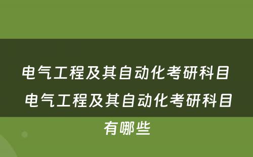 电气工程及其自动化考研科目 电气工程及其自动化考研科目有哪些