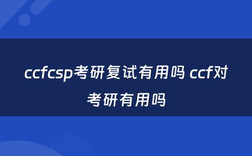 ccfcsp考研复试有用吗 ccf对考研有用吗