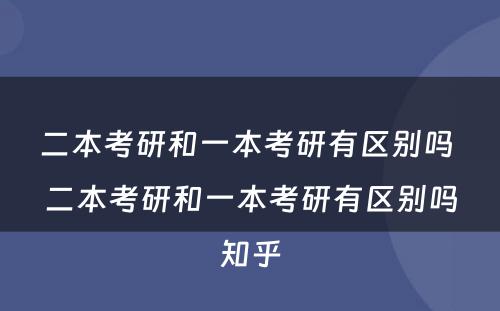二本考研和一本考研有区别吗 二本考研和一本考研有区别吗知乎
