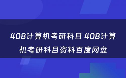 408计算机考研科目 408计算机考研科目资料百度网盘