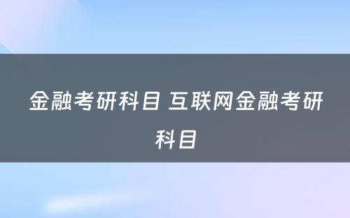 金融考研科目 互联网金融考研科目