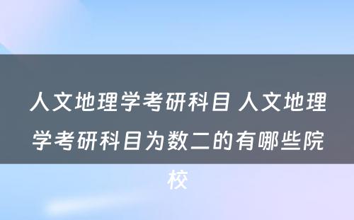 人文地理学考研科目 人文地理学考研科目为数二的有哪些院校