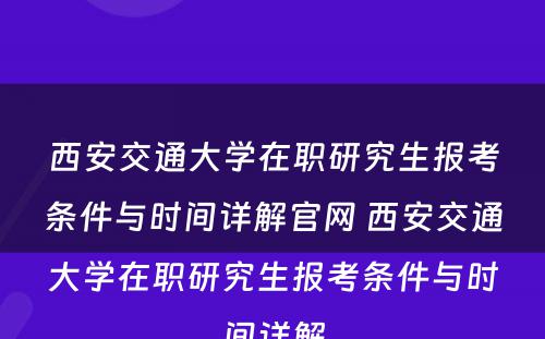 西安交通大学在职研究生报考条件与时间详解官网 西安交通大学在职研究生报考条件与时间详解